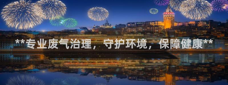 彩名堂是不是坑人的：**专业废气治理