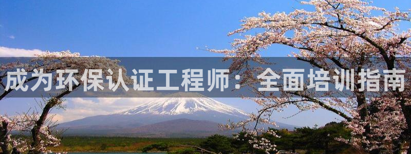 彩名堂官网客户端：成为环保认证工程师
