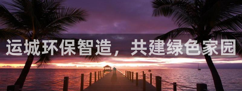 彩名堂免费计划客户端官网：运城环保智