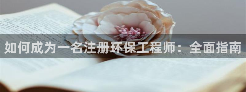 彩名堂怎么打最稳：如何成为一名注册环