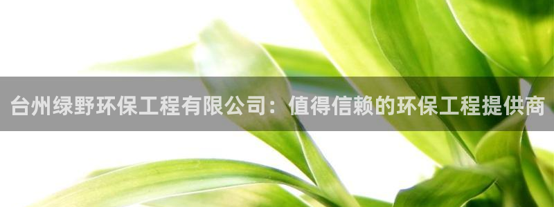 彩名堂.apk：台州绿野环保工程有限