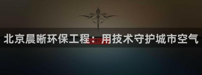 彩名堂是不是坑人的东西：北京晨晰环保