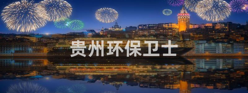 彩名堂App下载：贵州环保卫士