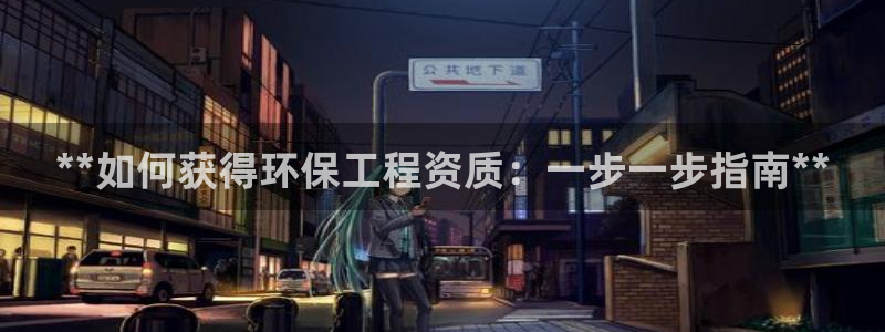 彩名堂拼音怎么拼：**如何获得环保工