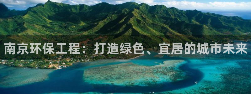 彩名堂预测官网：南京环保工程：打造绿色、宜居的城市未来