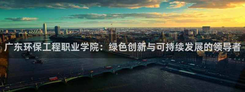 彩名堂免费计划官网老版本：广东环保工