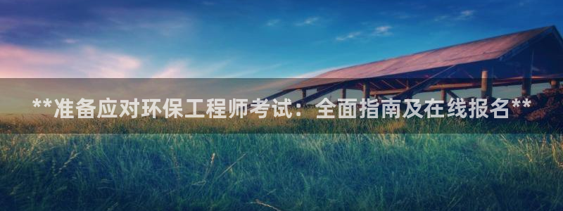 彩名堂最新版www：**准备应对环保