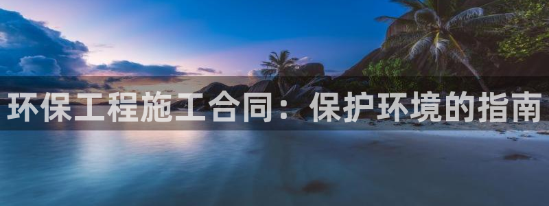 彩名堂改成什么名字了：环保工程施工合