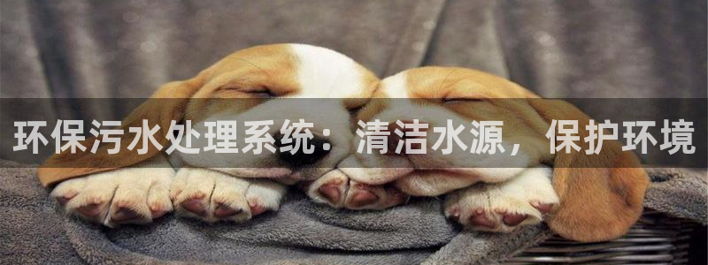 彩名堂旧版本：环保污水处理系统：清洁