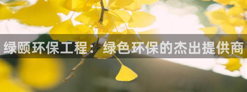 彩名堂免费计划客户端官网：绿颐环保工