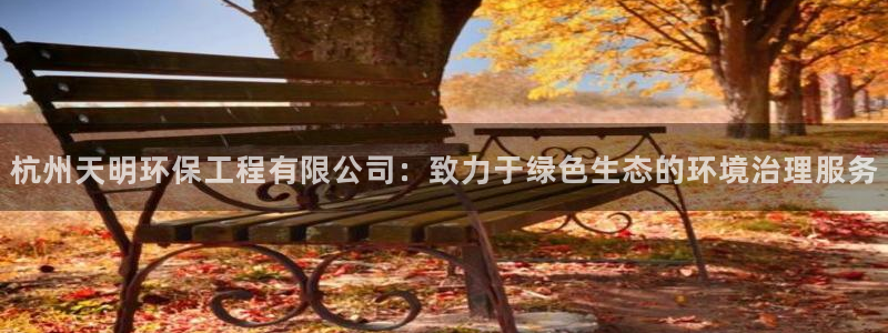 彩名堂免费计划亮点：杭州天明环保工程