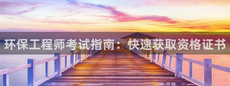 彩名堂：环保工程师考试指南：快速获取