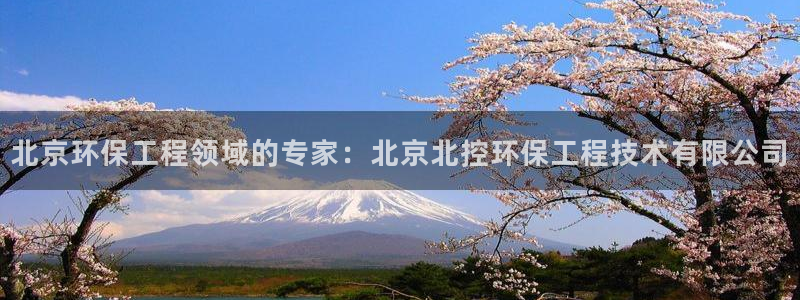 彩名堂移动客户端：北京环保工程领域的