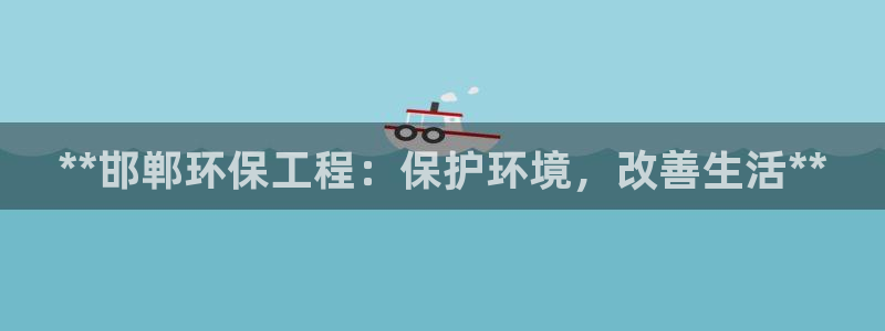 彩名堂计划app安卓免费下载：**邯