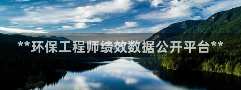 彩名堂官方软件下载：**环保工程师绩