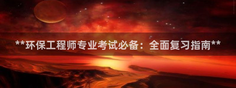 彩名堂计划怎么买胜率高：**环保工程