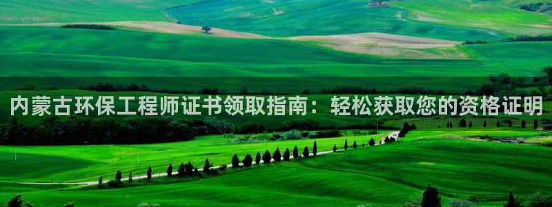 彩名堂app彩名堂客户端：内蒙古环保