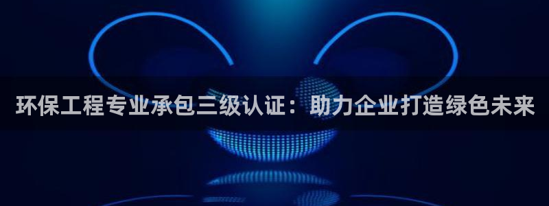 彩名堂计划官网客户端：环保工程专业承