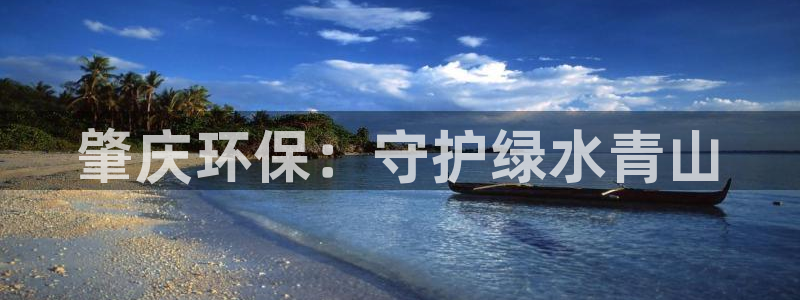 彩名堂改名稻草人了吗：肇庆环保：守护