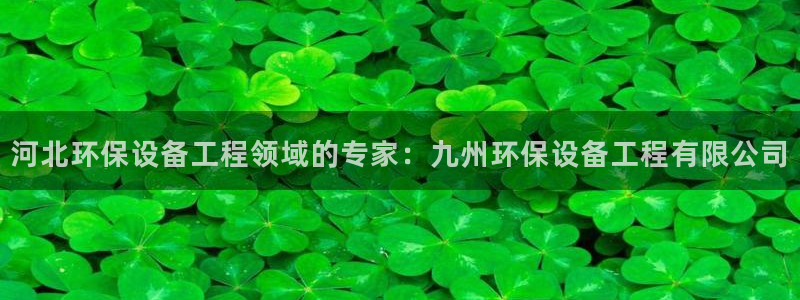 彩名堂APP下载：河北环保设备工程领