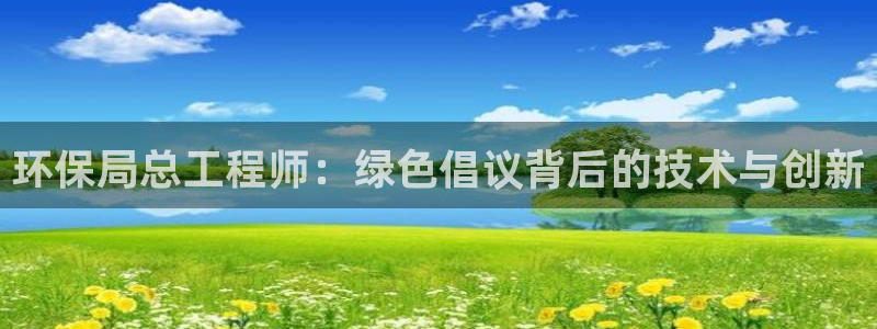 彩名堂改名稻草人了吗是真的吗：环保局总工程师：绿色倡议背后的技术与创新