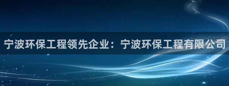 为什么彩名堂今天不能用：宁波环保工程