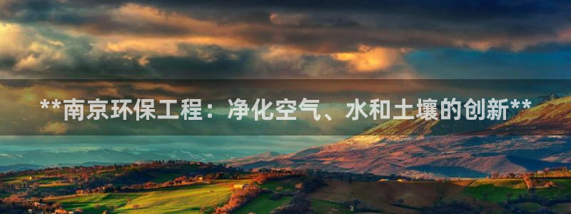 彩名堂官方下载地址：**南京环保工程
