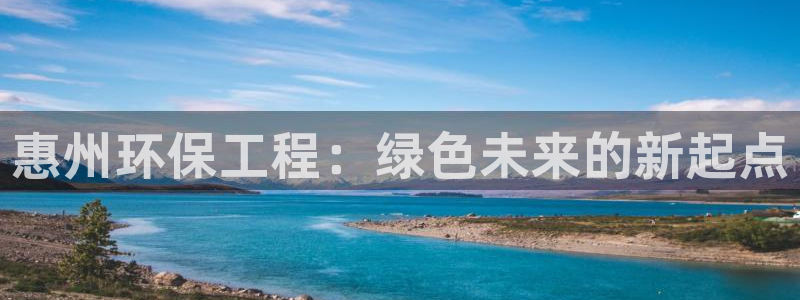 彩名堂客户端是永久免费吗：惠州环保工