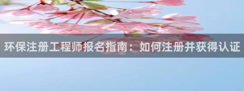 彩名堂app官方网址是多少：环保注册