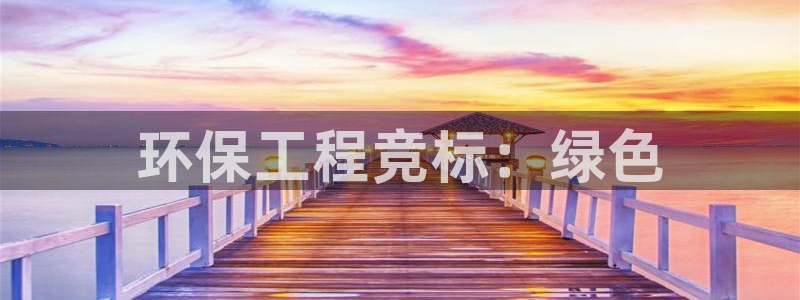 彩名堂计划软件下载：环保工程竞标：绿