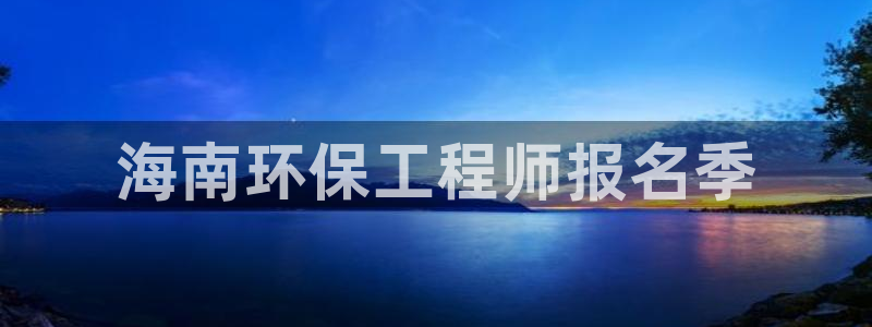 彩名堂幸运飞船计划：海南环保工程师报