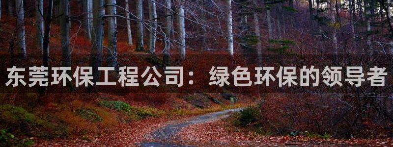 彩名堂免费计划官网5 0：东莞环保工