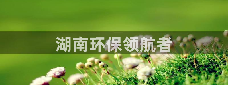 彩名堂安卓客户端官网下载：湖南环保领
