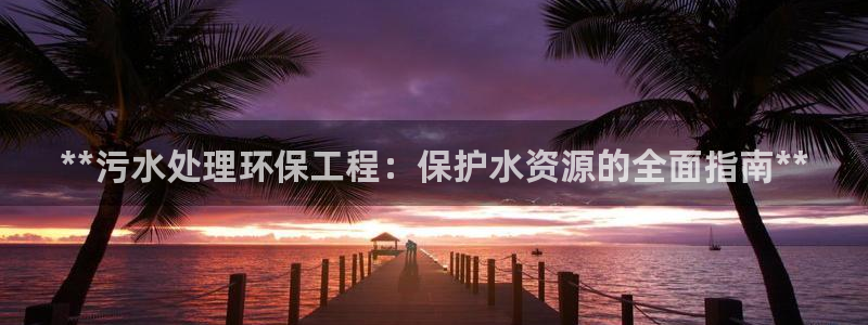 彩名堂最新计划app下载：**污水处