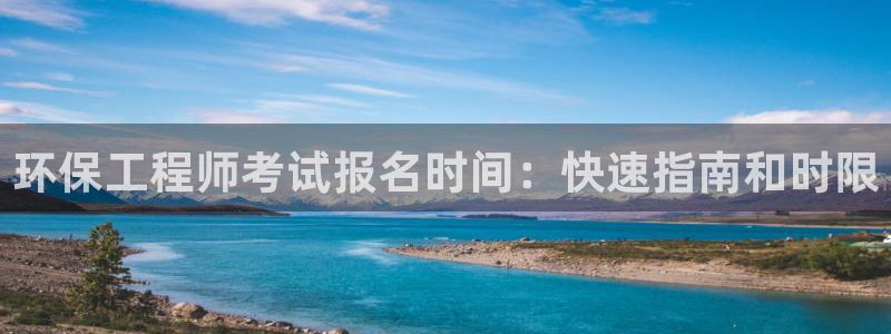 彩名堂人工预测免费计划：环保工程师考