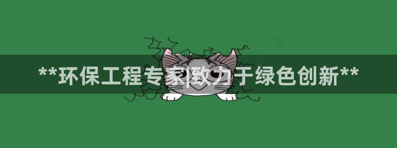 彩名堂官网谁有：**环保工程专家|致力于绿色创新**
