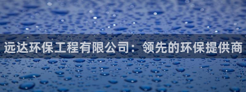 彩名堂使用方法：远达环保工程有限公司