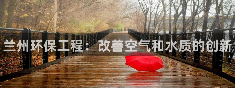 彩名堂怎么选稳定计划：兰州环保工程：