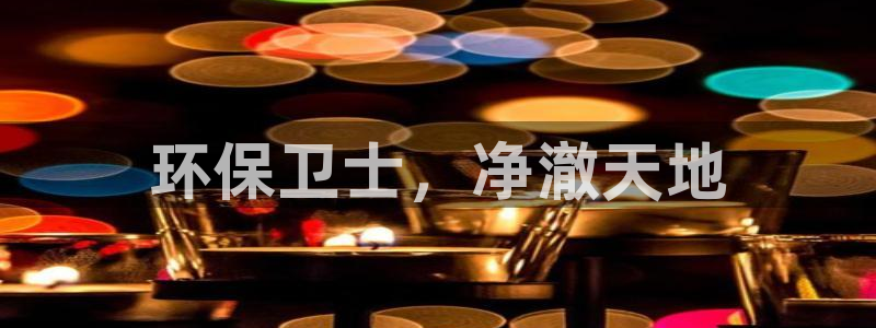 彩名堂彩：环保卫士，净澈天地