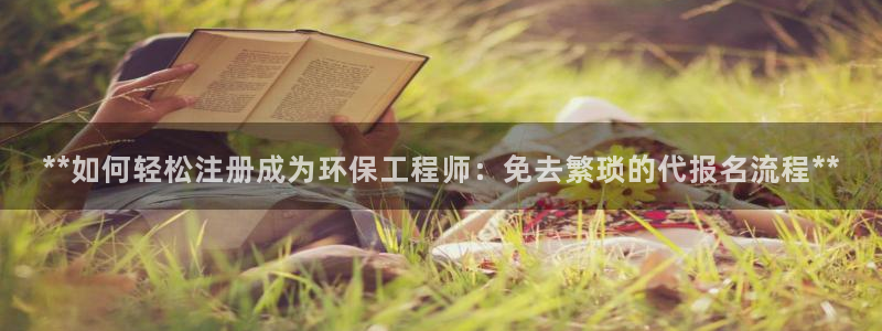 彩名堂拼音怎么拼：**如何轻松注册成为环保工程师：免去繁琐的代报名流程**
