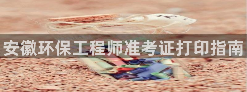 彩名堂客户端官网：安徽环保工程师准考