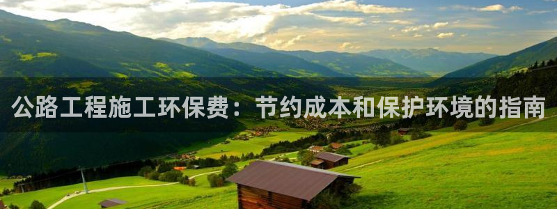 彩名堂是不是坑人的东西：公路工程施工