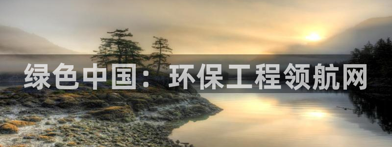 彩名堂计划技巧：绿色中国：环保工程领