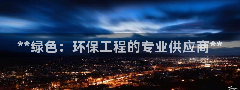 彩名堂计划怎么跟不挂：**绿色：环保