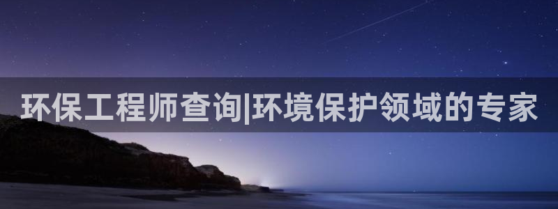 彩名堂怎么样：环保工程师查询|环境保