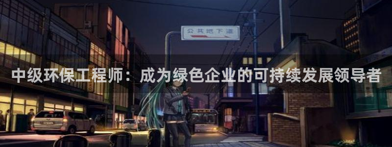 彩名堂是不是不能用了吗：中级环保工程