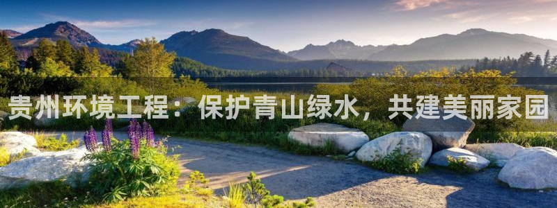 彩名堂官网计划：贵州环境工程：保护青