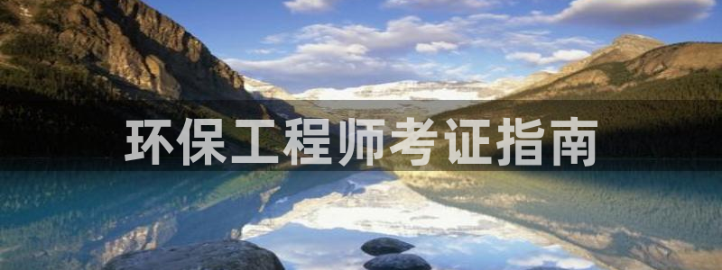 彩名堂首页：环保工程师考证指南