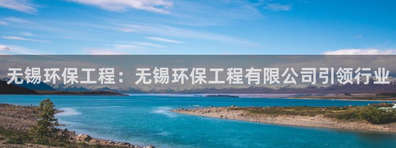 彩名堂APP下载：无锡环保工程：无锡
