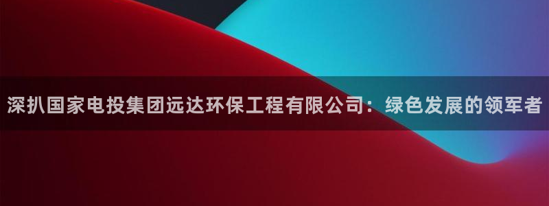 彩名堂怎么选稳定计划产品：深扒国家电